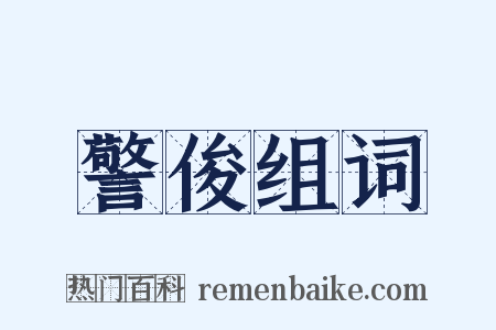 警俊组词是什么意思的图片